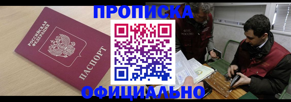 прописка для работы в Звенигово